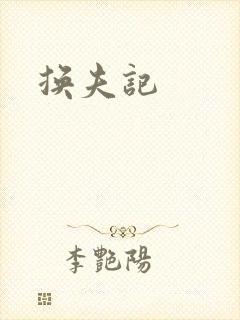 换夫记