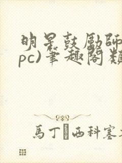 明星鼓励师(npc)笔趣阁类似封面