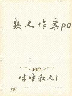 熟人作案po