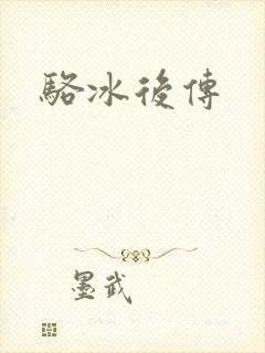 骆冰后传