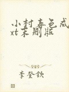 小村春色成刚txt末删版