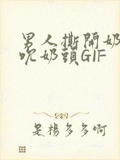 男人撕开奶罩揉吮奶头GIF