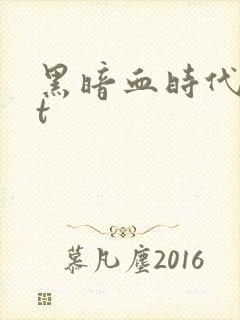 黑暗血时代txt