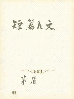 短篇h文封面