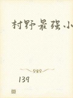 村野最强小农民