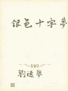 银色十字梦