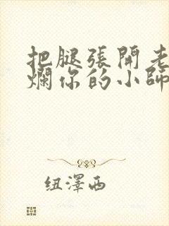 把腿张开老子臊烂你的小师尊漫画