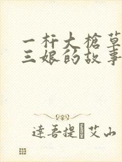 一杆大枪草一家三娘的故事