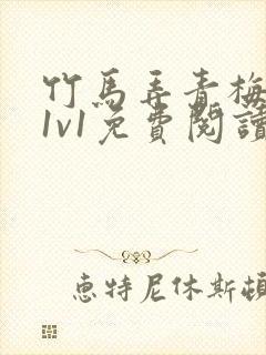 竹马弄青梅小说1v1免费阅读