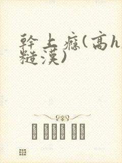干上瘾(高h,糙汉)