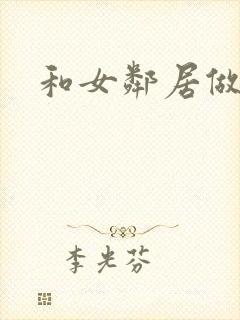 和女邻居做爰4
