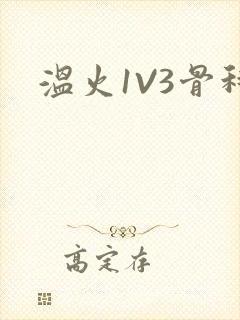温火1V3骨科