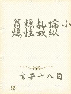翁熄乩伦小说翁熄性放纵