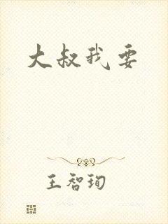 大叔我要