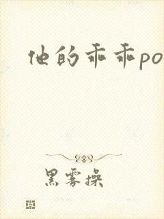 他的乖乖pop