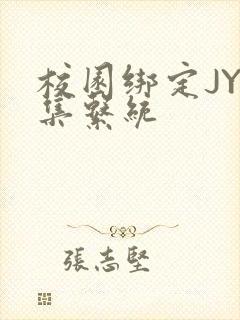 校园绑定JY收集系统