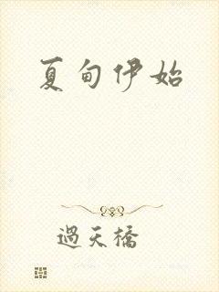 夏甸伊始
