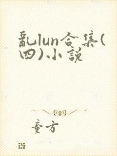 乱lun合集(四)小说封面