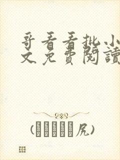 哥看看批小说全文免费阅读笔趣阁