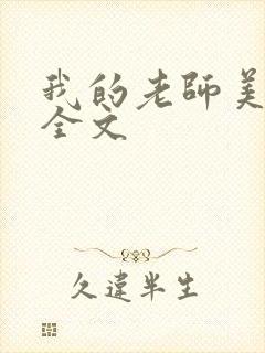 我的老师美如妖全文封面