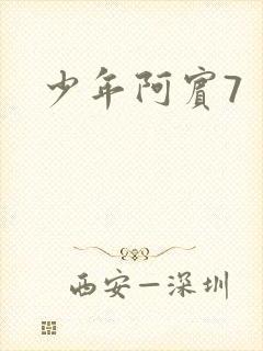 少年阿宾7