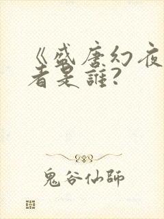 《盛唐幻夜》作者是谁?