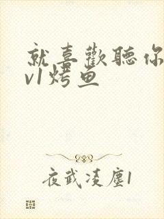 就喜欢听你叫1v1烤鱼