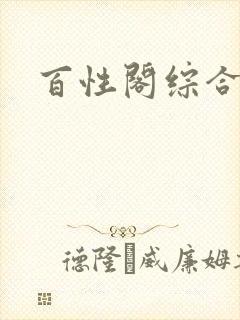 百性阁综合另类