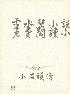 霍水儿小说全文免费阅读小说