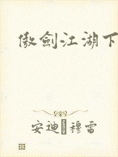 傲剑江湖下载