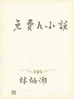 免费h小说