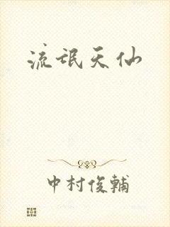 流氓天仙