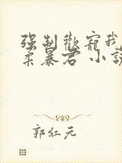 强制欢宠我的温柔暴君 小说封面