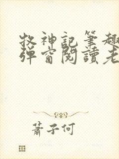 牧神记笔趣阁无弹窗阅读老鬼
