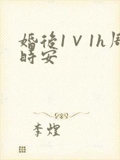 婚后1∨1h周时安