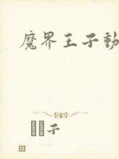 魔界王子动漫