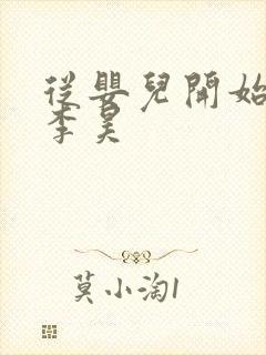 从婴儿开始入道李昊