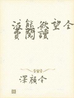 液态欲望全文免费阅读