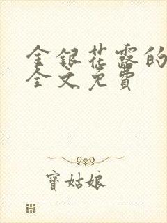 金银花露的小说全文免费