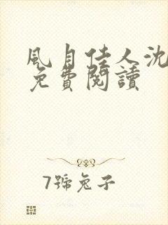 风月佳人沈修延免费阅读