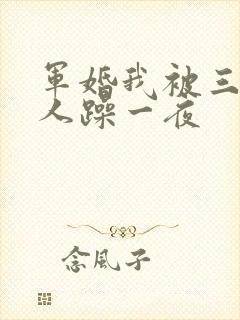 军婚我被三个男人躁一夜