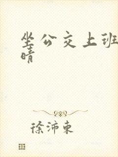 坐公交上班的苏晴封面
