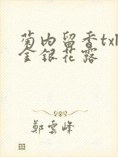 菊内留香txl金银花露封面