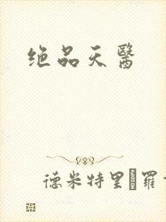绝品天医