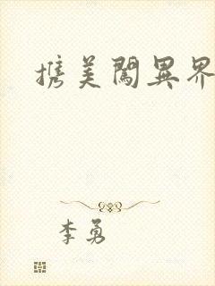 携美闯异界