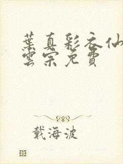 叶真彩衣仙子齐云宗免费封面
