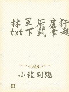 林军厨房犴妈妈txt下载笔趣阁