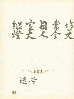 继室日常作者草灯大人全文阅读