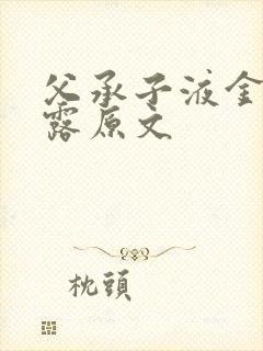 父承子液金银花露原文