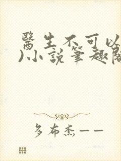医生不可以(限)小说笔趣阁封面
